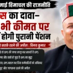OPS पर फिर गरमाई हिमाचल की राजनीति, कांग्रेस बोली— किसी भी कीमत पर बंद नहीं होगी पुरानी पेंशन