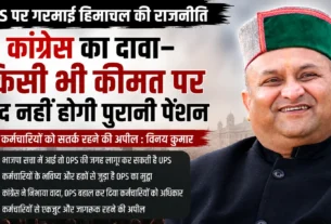 शिमला में OPS पर बयान देते प्रदेश कांग्रेस अध्यक्ष विनय कुमार