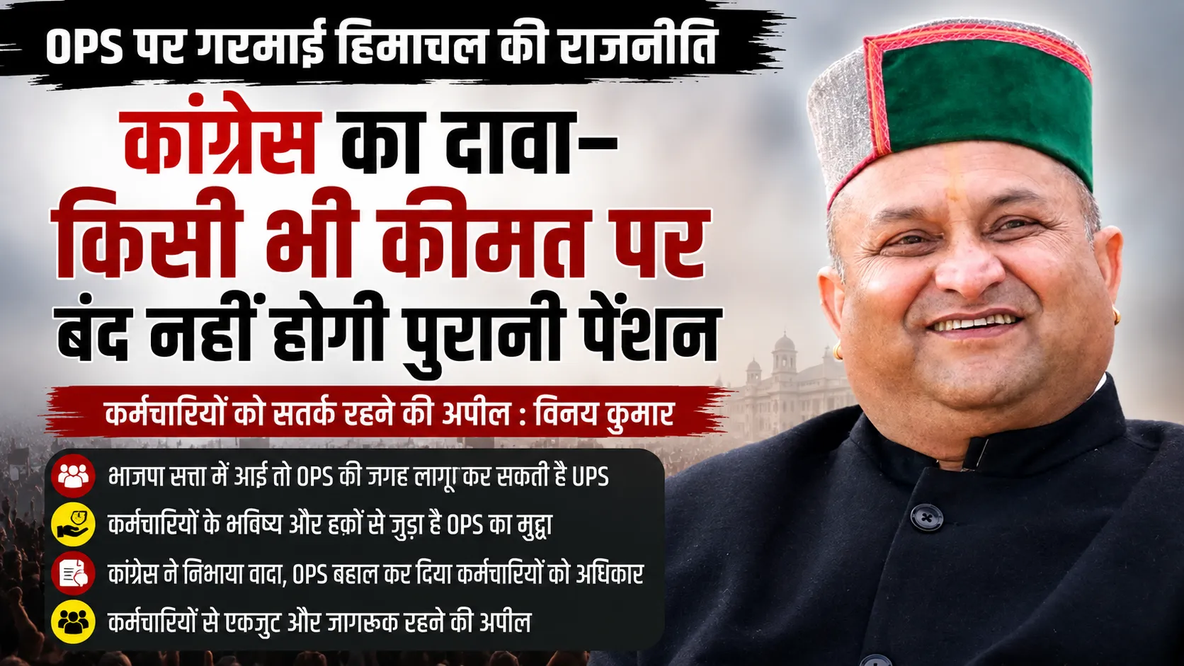 शिमला में OPS पर बयान देते प्रदेश कांग्रेस अध्यक्ष विनय कुमार