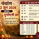 Panchang 22 June 2026: आज दुर्गाष्टमी व्रत, बुध का कर्क राशि में गोचर; जानें शुभ मुहूर्त, राहुकाल और दिनभर के शुभ-अशुभ समय