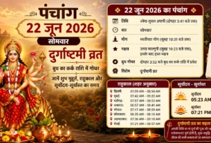 22 जून 2026 पंचांग: दुर्गाष्टमी व्रत, बुध गोचर और शुभ मुहूर्त