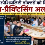सुपर-स्पेशियलिटी डॉक्टरों को मिलेगा नॉन-प्रैक्टिसिंग अलाउंस, स्वास्थ्य सेवाओं पर 3000 करोड़ खर्च करेगी सुक्खू सरकार