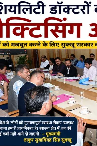 स्वास्थ्य विभाग की समीक्षा बैठक में मुख्यमंत्री सुखविंद्र सिंह सुक्खू, सुपर-स्पेशियलिटी डॉक्टरों को नॉन-प्रैक्टिसिंग अलाउंस देने की घोषणा करते हुए।