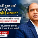 प्रदेश में कानून-व्यवस्था पूरी तरह ध्वस्त : जयराम ठाकुर