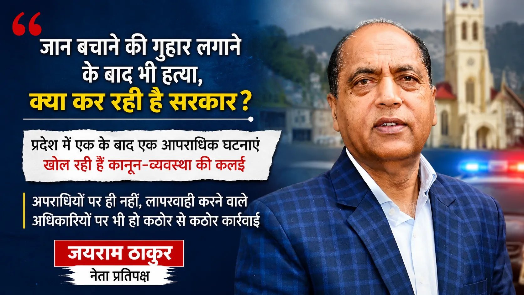 शिमला महिला हत्याकांड पर कानून-व्यवस्था को लेकर सरकार पर सवाल उठाते नेता प्रतिपक्ष जयराम ठाकुर