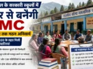 हिमाचल के स्कूलों में फिर बनेगी SMC
