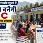 हिमाचल के सरकारी स्कूलों में फिर से बनेंगी SMC, 30 जून तक गठन अनिवार्य; NEP-2020 के तहत मिली नई जिम्मेदारियां