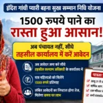 1500 रुपये पाने का रास्ता हुआ आसान! अब पंचायत नहीं, सीधे तहसील कार्यालय में करें आवेदन, सरकार ने बदले नियम
