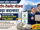 हिमाचल प्रदेश लैपटॉप योजना 2026 के तहत मेधावी विद्यार्थियों को ₹16000 DBT भुगतान।
