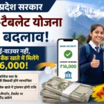 हिमाचल के मेधावी छात्रों को अब सीधे मिलेंगे ₹16,000! लैपटॉप-टैबलेट योजना में बड़ा बदलाव, सरकार करेगी DBT भुगतान