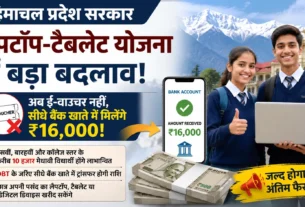 हिमाचल प्रदेश लैपटॉप योजना 2026 के तहत मेधावी विद्यार्थियों को ₹16000 DBT भुगतान।