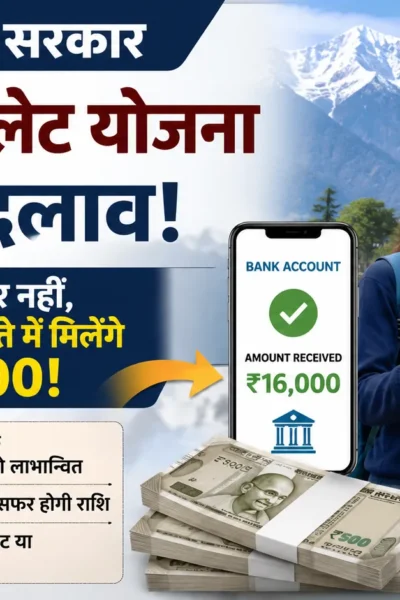 हिमाचल प्रदेश लैपटॉप योजना 2026 के तहत मेधावी विद्यार्थियों को ₹16000 DBT भुगतान।