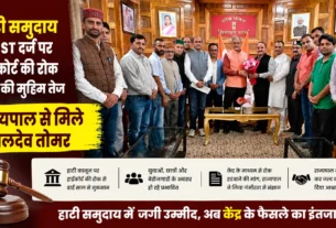 राज्यपाल से मुलाकात करते हाटी समुदाय के प्रतिनिधि, ST दर्जे पर हाईकोर्ट की रोक हटाने की मांग