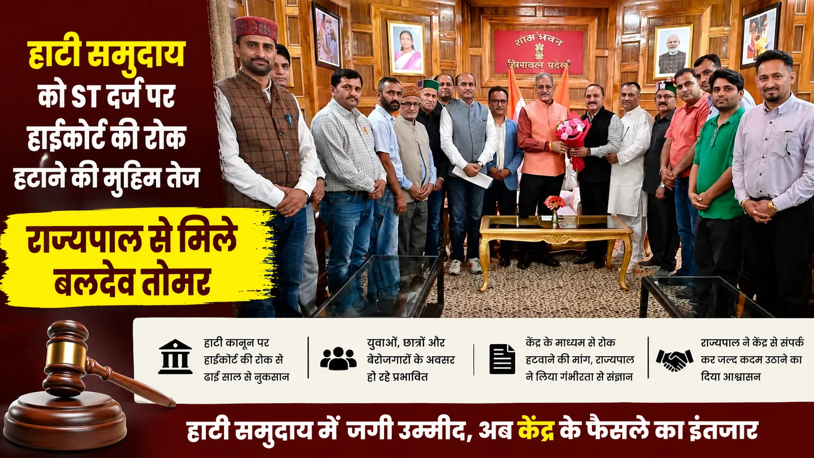 राज्यपाल से मुलाकात करते हाटी समुदाय के प्रतिनिधि, ST दर्जे पर हाईकोर्ट की रोक हटाने की मांग