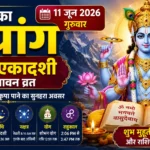 आज का पंचांग 11 जून 2026: परमा एकादशी पर बन रहा दुर्लभ संयोग, जानें शुभ मुहूर्त, राहुकाल, व्रत पारण समय और धार्मिक महत्व