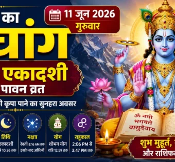 आज का पंचांग 11 जून 2026 परमा एकादशी व्रत भगवान विष्णु शुभ मुहूर्त राहुकाल और दैनिक पंचांग