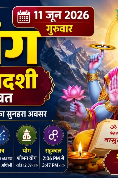 आज का पंचांग 11 जून 2026 परमा एकादशी व्रत भगवान विष्णु शुभ मुहूर्त राहुकाल और दैनिक पंचांग