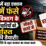 चिट्टा कनेक्शन पर बड़ा एक्शन: शिक्षा विभाग के 10 कर्मचारियों को बर्खास्त करने की तैयारी