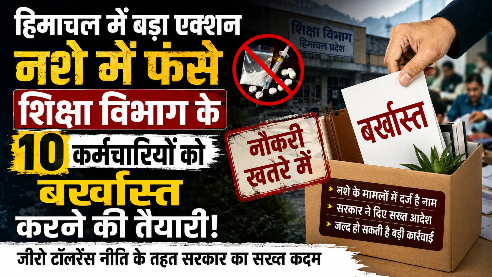 नशे में फंसे शिक्षा विभाग के 10 कर्मचारियों पर गिरी गाज, हिमाचल सरकार ने शुरू की बर्खास्तगी की प्रक्रिया