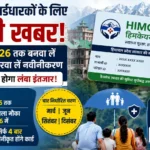 हिमकेयर कार्डधारकों के लिए बड़ी खबर: 30 जून तक करा लें रिन्यूअल, चूके तो कई महीने करना होगा इंतजार