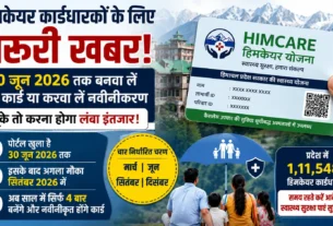हिमकेयर कार्डधारकों के लिए जरूरी खबर, 30 जून 2026 तक हिमकेयर कार्ड नवीनीकरण और नया आवेदन