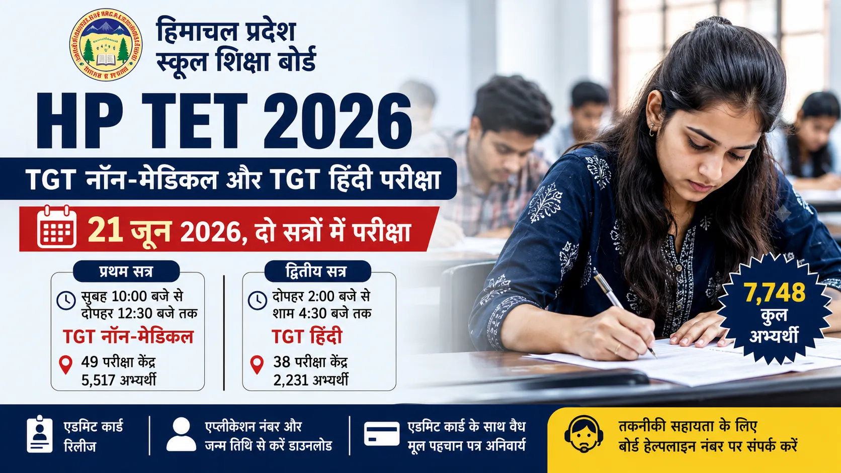 HP TET 2026 परीक्षा 21 जून को, एडमिट कार्ड जारी