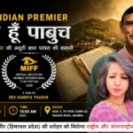 सिरमौर की अनूठी ज्ञान परंपरा पहुंचेगी अंतरराष्ट्रीय मंच तक, MIFF 2026 में चुनी गई ‘मैं हूँ पाबुच’ डॉक्यूमेंट्री
