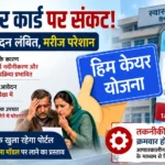 हिमकेयर कार्ड धारकों के लिए बड़ी परेशानी! सर्वर ठप होने से 2000 आवेदन अटके, इलाज पर संकट