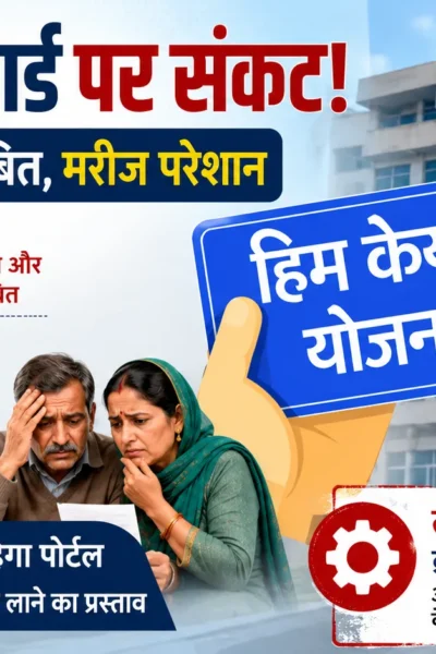 हिमकेयर कार्डों पर संकट!