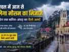 हिमाचल प्रदेश मौसम अपडेट 2026: शिमला में बारिश, गरज-चमक और अंधड़ का येलो अलर्ट, 22 से 25 जून तक कई जिलों में खराब मौसम की चेतावनी।