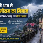 हिमाचल में आज से बदलेगा मौसम का मिजाज, चार दिन तक बारिश-अंधड़ का यैलो अलर्ट
