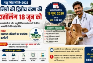 कसौली में पशु मित्र भर्ती 2026 के लिए 18 जून को आयोजित होने वाली दूसरी चरण की काउंसलिंग का पोस्टर