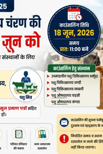 कसौली में पशु मित्र भर्ती 2026 के लिए 18 जून को आयोजित होने वाली दूसरी चरण की काउंसलिंग का पोस्टर