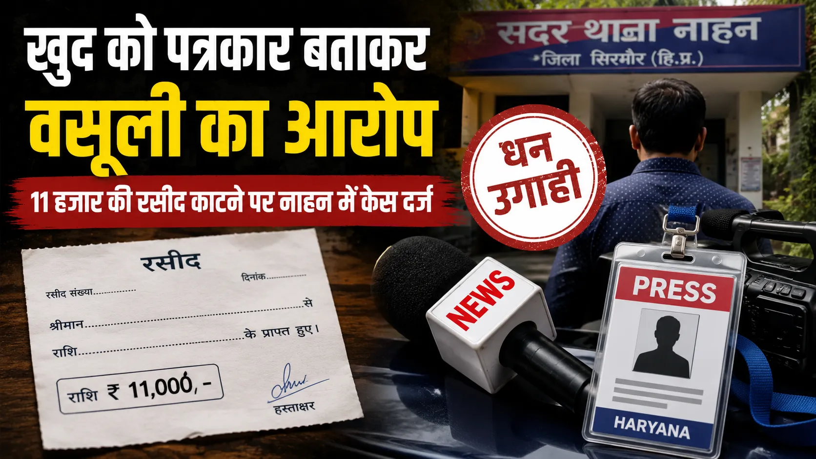 नाहन में खुद को पत्रकार बताकर 11 हजार रुपये की रसीद काटने और धन उगाही के आरोप में दर्ज पुलिस मामला।