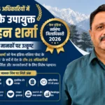 देश के टॉप-25 डीसी में शामिल हुए सोलन के उपायुक्त मनमोहन शर्मा, 10 मानकों पर उत्कृष्ट प्रदर्शन से बनाई पहचान