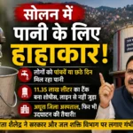 सोलन में पानी के लिए हाहाकार! 11.35 लाख लीटर का टैंक बना शोपीस, भाजपा ने सरकार को घेरा