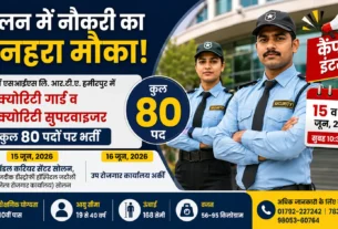 सोलन में 80 पदों पर सिक्योरिटी गार्ड और सिक्योरिटी सुपरवाइजर भर्ती के लिए कैंपस इंटरव्यू 15 और 16 जून 2026