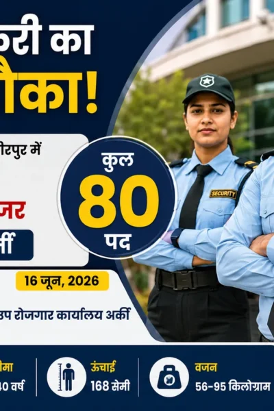 सोलन में 80 पदों पर सिक्योरिटी गार्ड और सिक्योरिटी सुपरवाइजर भर्ती के लिए कैंपस इंटरव्यू 15 और 16 जून 2026