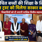 वंचित बच्चों की शिक्षा के लिए आगे आई सुक्खू सरकार, टोंगलेन ट्रस्ट को मिलेगा हर संभव सहयोग; छात्रों के लिए वजीफे का भी ऐलान