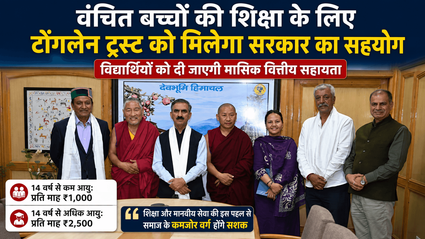 tonglen-trust-education-support-himachal-government-sukhu