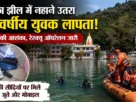रेणुका झील में लापता युवक की तलाश करते रेस्क्यू कर्मी, झील किनारे मिले कपड़े और मोबाइल
