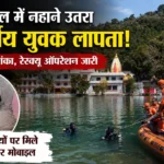 रेणुका झील में नहाने उतरा 21 वर्षीय युवक लापता, डूबने की आशंका; झील किनारे मिले कपड़े और मोबाइल
