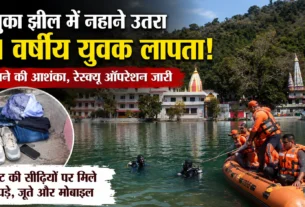 रेणुका झील में लापता युवक की तलाश करते रेस्क्यू कर्मी, झील किनारे मिले कपड़े और मोबाइल