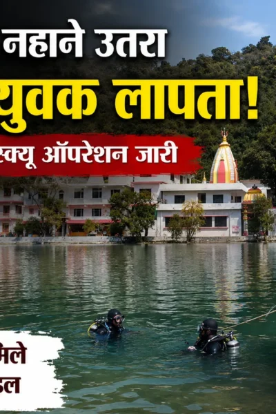 रेणुका झील में लापता युवक की तलाश करते रेस्क्यू कर्मी, झील किनारे मिले कपड़े और मोबाइल