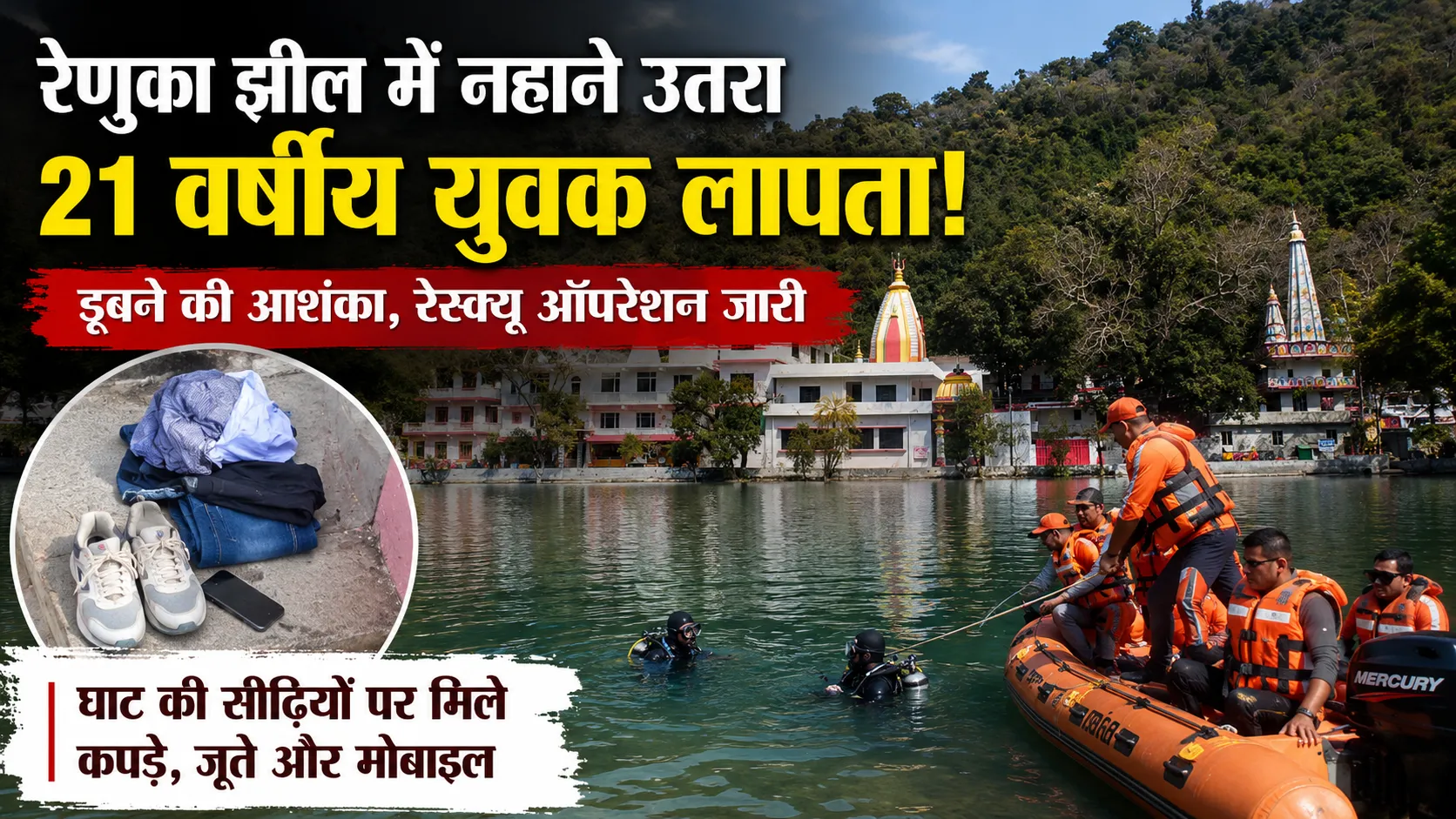 रेणुका झील में लापता युवक की तलाश करते रेस्क्यू कर्मी, झील किनारे मिले कपड़े और मोबाइल