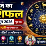 आज का राशिफल 11 जून 2026: परमा एकादशी पर चमकेगी इन राशियों की किस्मत, जानें अपना दैनिक भविष्यफल
