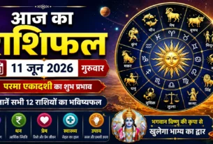 आज का राशिफल 11 जून 2026 मेष से मीन राशि का दैनिक भविष्यफल, करियर, धन, प्रेम और स्वास्थ्य राशिफल हिंदी में।