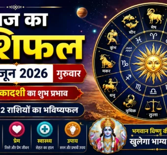 आज का राशिफल 11 जून 2026 मेष से मीन राशि का दैनिक भविष्यफल, करियर, धन, प्रेम और स्वास्थ्य राशिफल हिंदी में।
