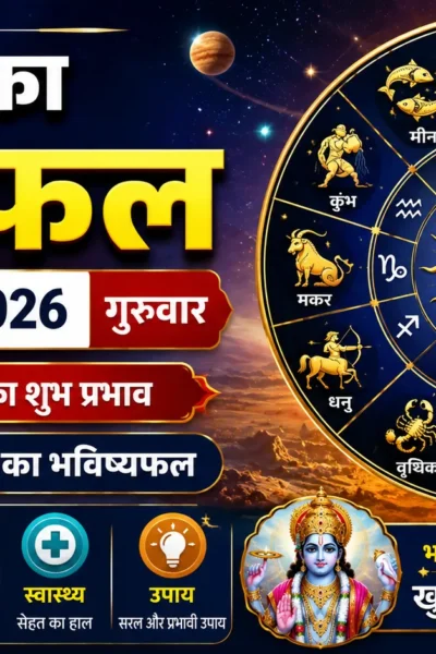 आज का राशिफल 11 जून 2026 मेष से मीन राशि का दैनिक भविष्यफल, करियर, धन, प्रेम और स्वास्थ्य राशिफल हिंदी में।