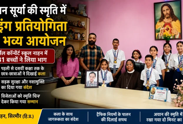 नाहन के कार्मेल कॉन्वेंट स्कूल में अयान सूर्या की स्मृति में आयोजित ड्रॉइंग प्रतियोगिता में भाग लेते छात्र-छात्राएं।